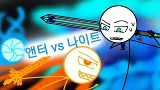 앤터vs나이트 (피폭 X 리어 콜라보) [스틱파이터]