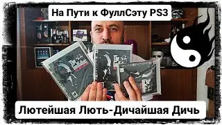 На Пути к полному сэту PS3! Лють и Треш ☯️ Редкости и Попса