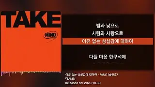 MINO (송민호) - 이유 없는 상실감에 대하여 (가사/lyrics)