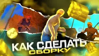КАК СДЕЛАТЬ СВОЮ СБОРКУ в САМП МОБАЙЛ | ГЕТТО СБОРКА САМП на АНДРОИД | СБОРКА САМП на ТЕЛЕФОН