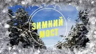 Зимний стеклянный мост. Пияньшань.