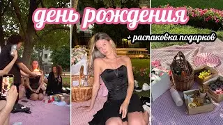 ВЛОГ ДЕНЬ РОЖДЕНИЯ + РАСПАКОВКА ПОДАРКОВ | МНЕ ПОДАРИЛИ ТРЕК( ???)