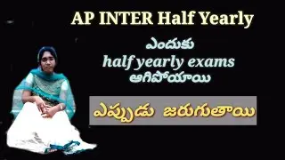 AP Inter Half yearly exams | AP inter half yearly exams postponed | AP inter half yearly exams dates