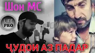 Шон Мс Чудои аз Падар 2018😓😓