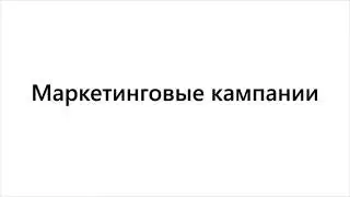 Маркетинговые кампании в XRM® Loyalty | XRM® Loyalty Marketing Campaigns