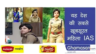 IAS महिला Officers जिनकी खूबसूरती के सब हैं दीवाने | Beautiful Ias Lady Officer in India | Ghamasan