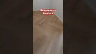Укладка кварцвинила ёлочкой #ремонтквартирымосква #кварцвинил