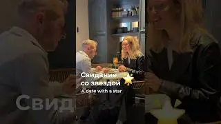 Свидание со звездой // a date with a star 🌟 