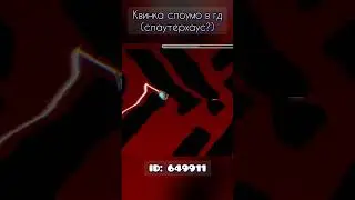 Квинка слоумо в геометри даш???
