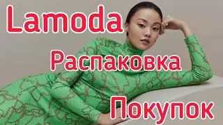 Распаковка  покупок  с сайта Lamoda