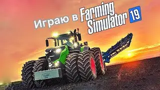 Играю в Farming Simulator 19