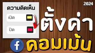 สอนปิดคอมเม้น ไม่ให้คนอื่นคอมเม้น บนโพสต์ของเรา ( Facebook )