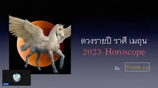 ดวงรายปี ราศีเมถุน 2023