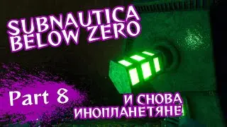 Subnautica Below Zero | И снова инопланетяне | Часть 8