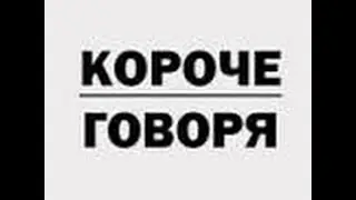 КОРОЧЕ ГОВОРЯ,Я СХОДИЛ В ШКОЛУ...