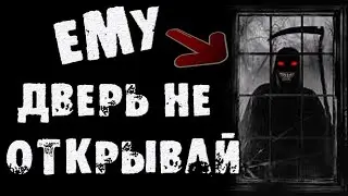 Страшные истории на ночь - ЕМУ ДВЕРЬ НЕ ОТКРЫВАЙ - Страшилки на ночь