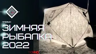 Зимняя рыбалка сезон 2021-2022 г