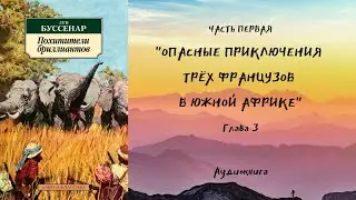 Луи Буссенар 