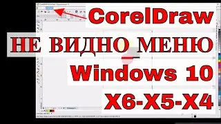 CorelDraw НЕ ВИДНО МЕНЮ | Windows 10 _ X6-X5-X4