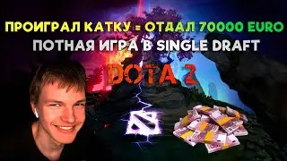 😱 Отдал 70к EURO? Потная катка в Single Draft DOTA 2 🔥