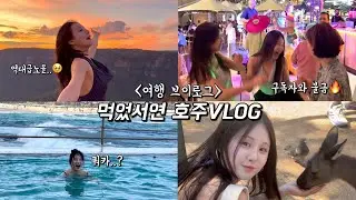 (호주여행브이로그🇦🇺) 호주에서 구독자만나 불금을 보낼 확률은..?