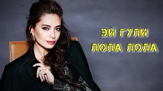 Эй гули 🌹 Лола Лола зеботарин ❤️ суруди точики нав 2021 таджикиский песня 💞