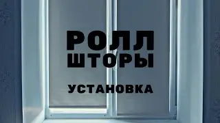 Правильная установка роллонных штор Blackout на откидное и глухое окно // Блэкаут на окна