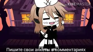 Ищу пару Ч.О. //Гача Лайф\\
