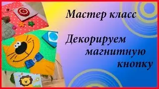 МК Декорируем магнитную кнопку