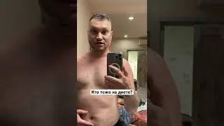 Кто тоже на диете? 