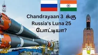 Chandrayaan 3 Vs Luna 25- Explained in Tamil- 