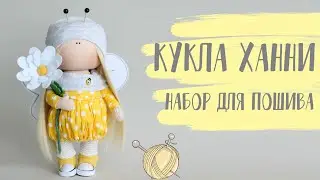 Набор для шитья куклы - текстильная кукла пчелка Ханни | Handmade Fabric Doll