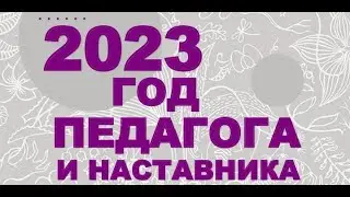 год педагога