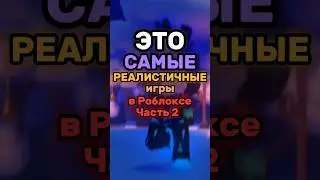 САМЫЕ РЕАЛИСТИЧНЫЕ ИГРЫ РОБЛОКСА! #roblox #роблокс #интересное #роблоксигры #shorts
