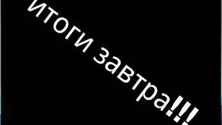 Итоги конкурса завтра !!!(чит.оп)