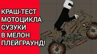 КРАШ-ТЕСТ МОТОЦИКЛА СУЗУКИ В МЕЛОН ПЛЕЙГРАУНД!