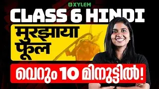 Class 6 Hindi | मुरझाया फूल - വെറും 10 മിനുട്ടിൽ | Xylem Class 6