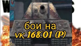 мои бои на vk 168.01 (P)
