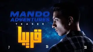 الإعلان التشويقي الرسمي لنهاية الكوكب | Mando Adventures Teaser