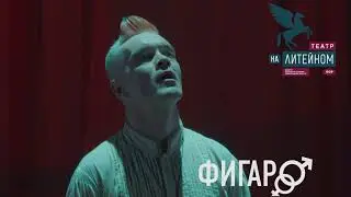 "Женитьба Фигаро" - премьера 8 октября