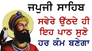 ਅੱਜ ਸੰਗਰਾਂਦ ਮੌਕੇ ਸੁਣੋ ਖੁਸ਼ੀਆਂ ਘਰ ਆਉਣਗੀਆਂ | Japji Sahib | Ek Onkar