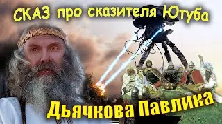 Сказ про 