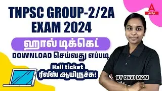 Group 2 Hall Ticket 2024 Download | TNPSC Group 2 Hall Ticket Download 2024