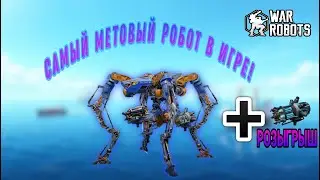 Dux.Лучший робот в игре!|War Robots