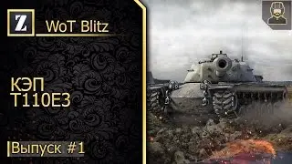 Как это пробить?#1►T110E3►WoT Blitz