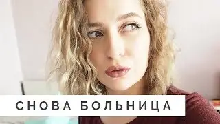 СНОВА БОЛЬНИЦА: ЗАМЕНА СТЕНТОВ | Моя беременность