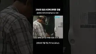 [꺼내본 뉴스] 20년 전에는 도둑 있는 게 당연했다?