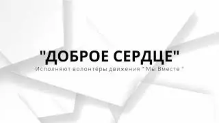 Друзья,  представляю вам песню 