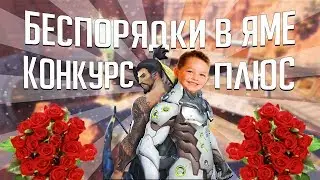 БЕСПОРЯДКИ В ЯМЕ + КОНКУРС (OVERWATCH, И ДРУГИЕ ИГРЫ)