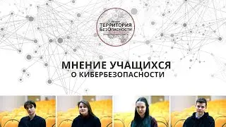 Мнение учащихся г. Сосновый бор о кибербезопасности